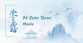 寒露2.jpg