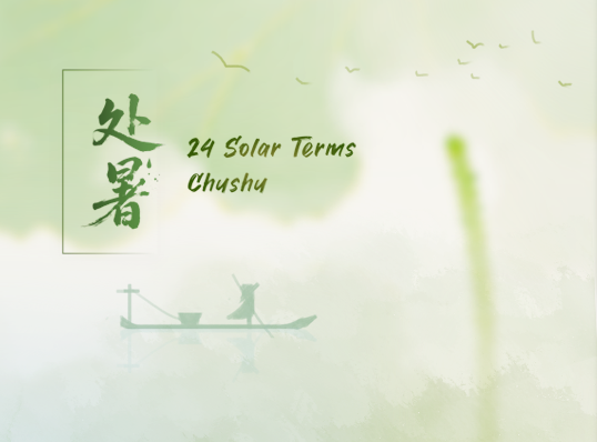 处暑2.png