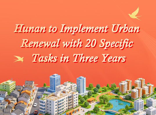 Hunan to Implement Urban Renewal with 20 Specific Tasks in Three Years.jpg