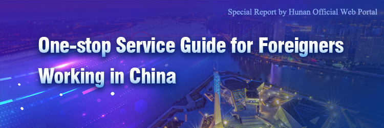 One-stop Service Guide for Foreigners Working in China